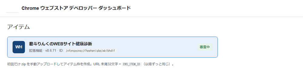 Chrome Web Store デベロッパーダッシュボード
