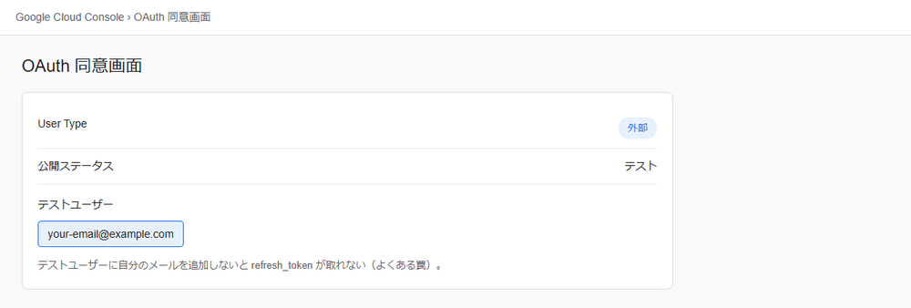 OAuth 同意画面 テストユーザー