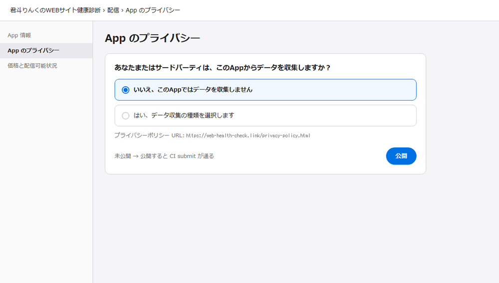 App のプライバシー