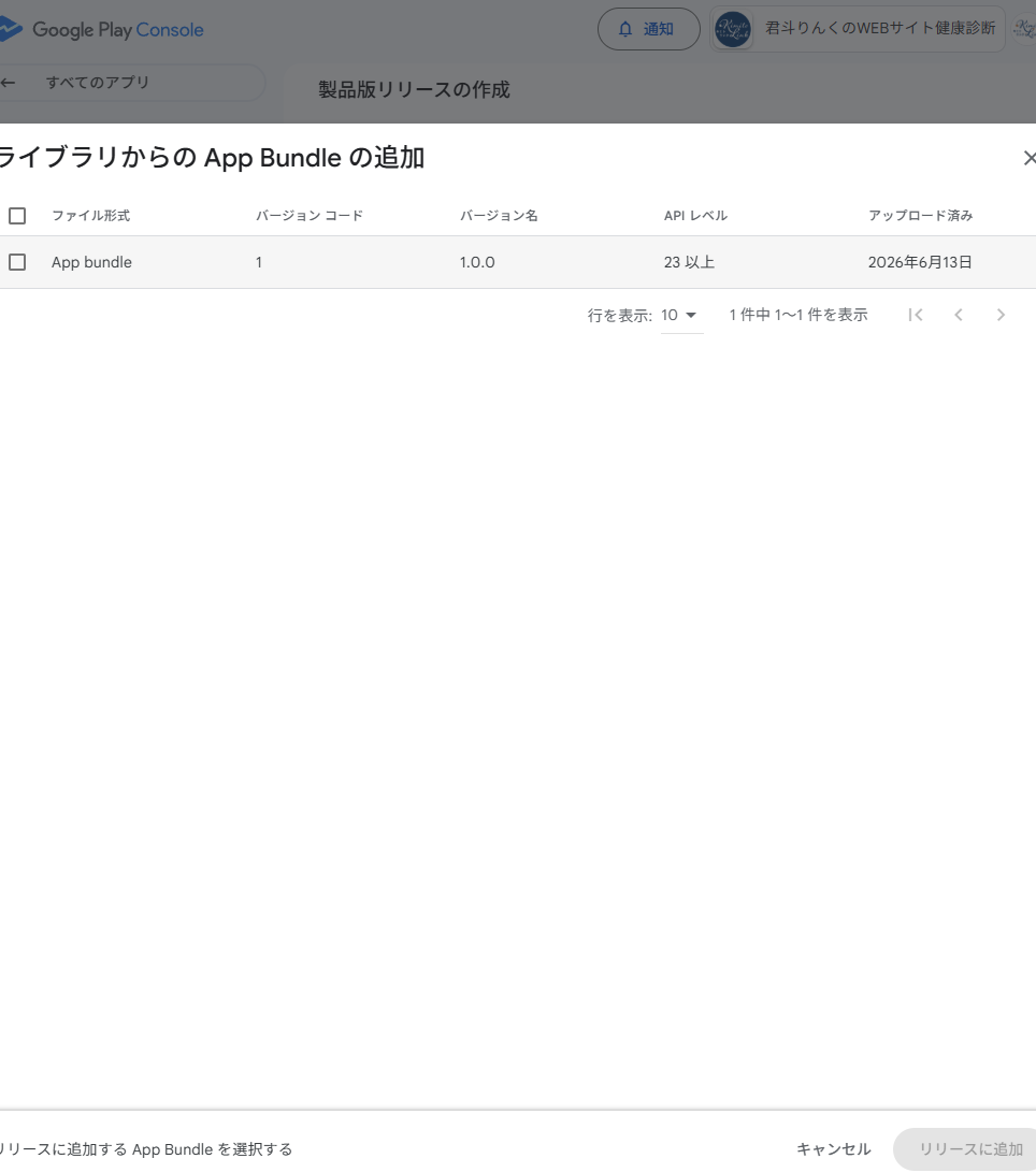 ライブラリから App Bundle を追加
