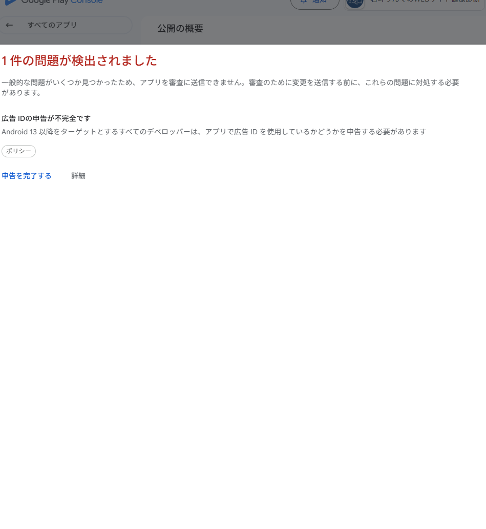 広告ID申告不完全エラー