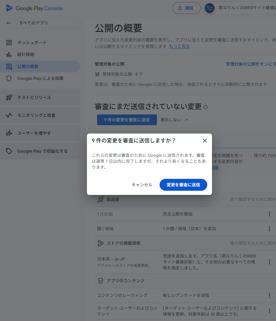 審査に送信しますか確認