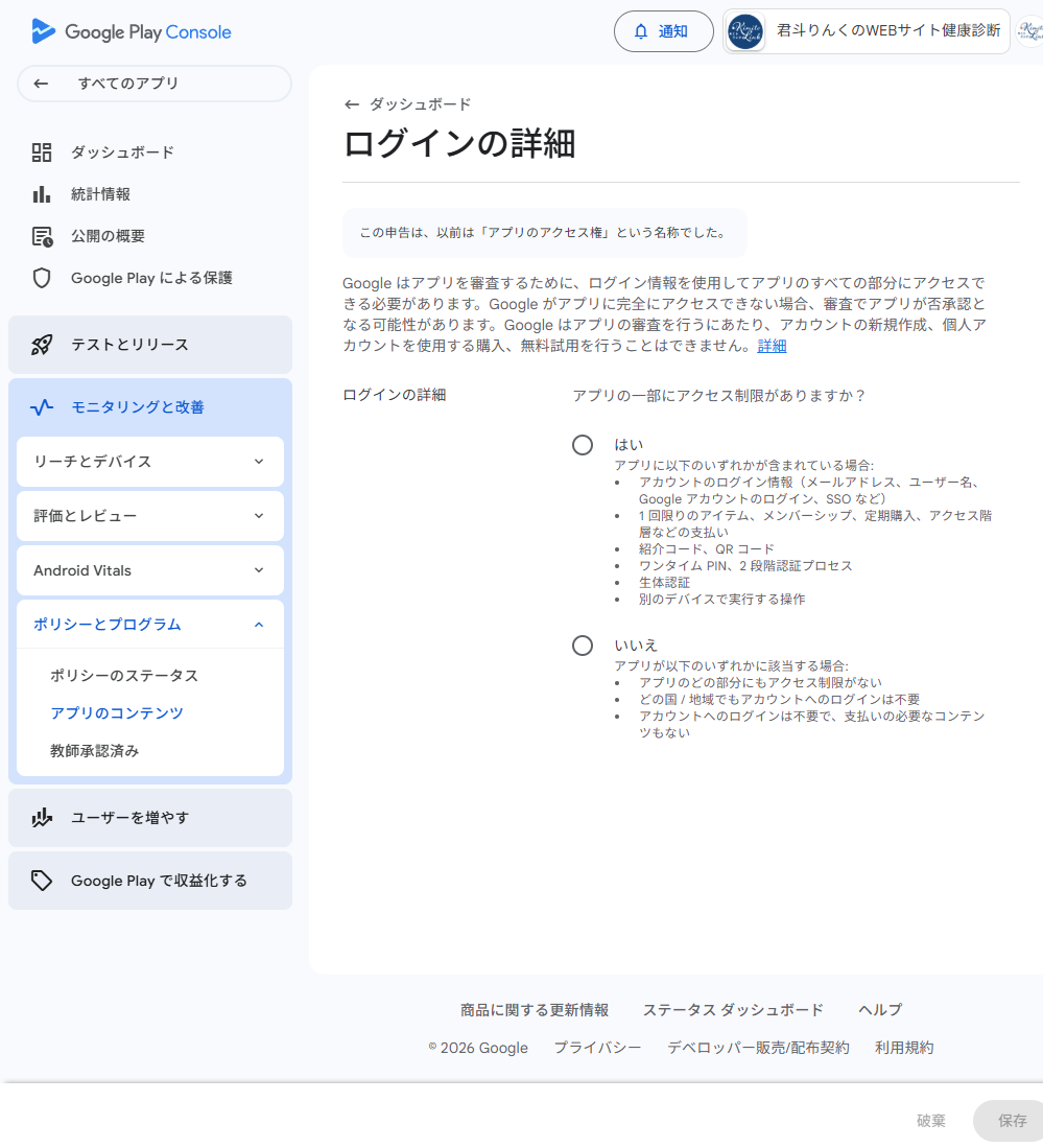 アプリのコンテンツ申告