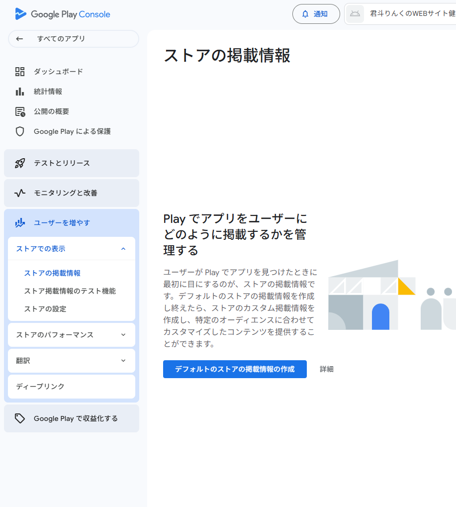 ストアの掲載情報