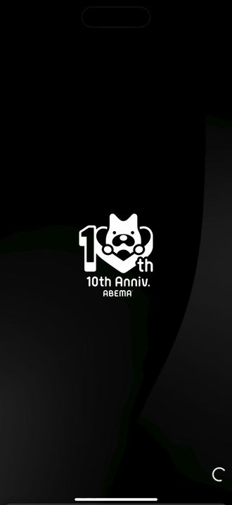 ABEMA の起動画面。黒地の中央に10周年ロゴ、右下に読み込み中の印